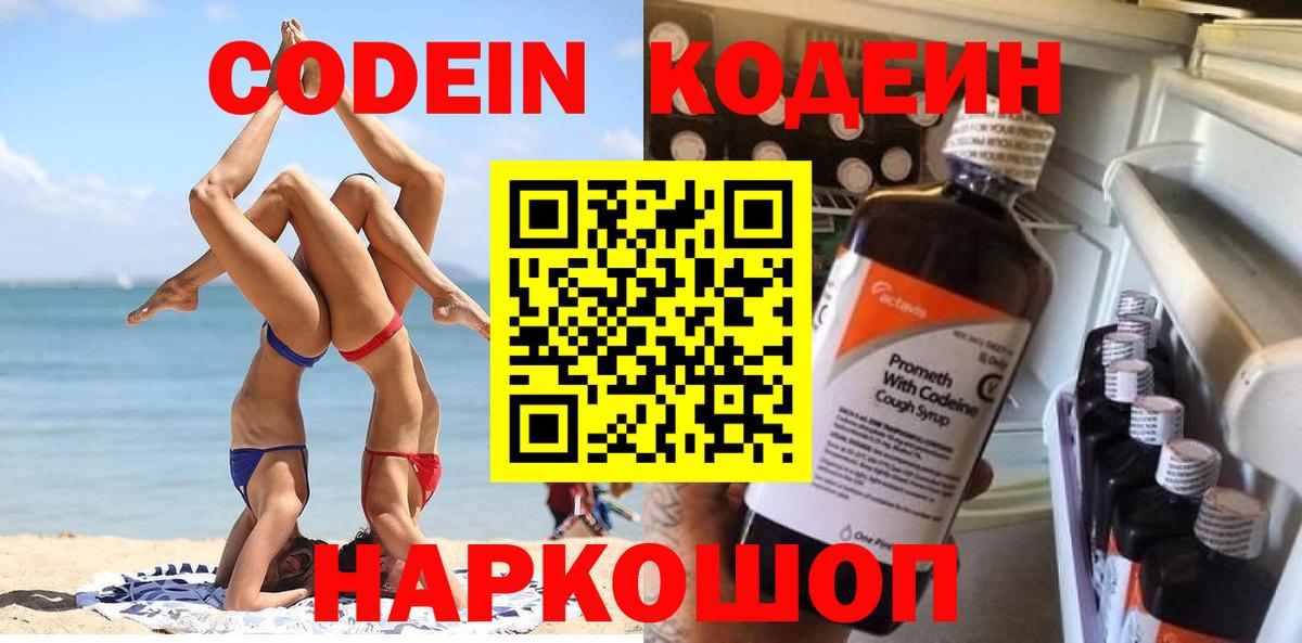 Кодеин Purple Drank  Вход с VPN  Кодеиновый сироп Lean Purple Drank  Кохма 